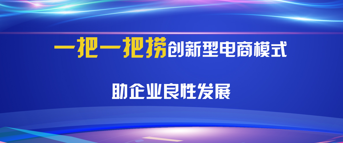 一把一把捞创新型电商模式 助企业良性发展.jpg