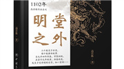 中短篇历史小说《明堂之外》由中国文化出版社出版